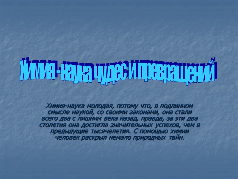 Химия-наука молодая, потому что, в подлинном смысле наукой, со своими законами, она стали всего